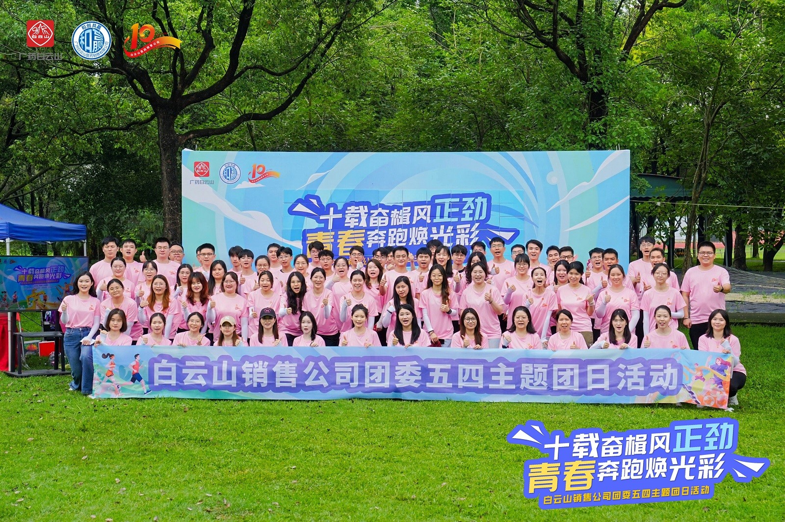 白云山銷(xiāo)售公司團委五四主題回日活動(dòng)