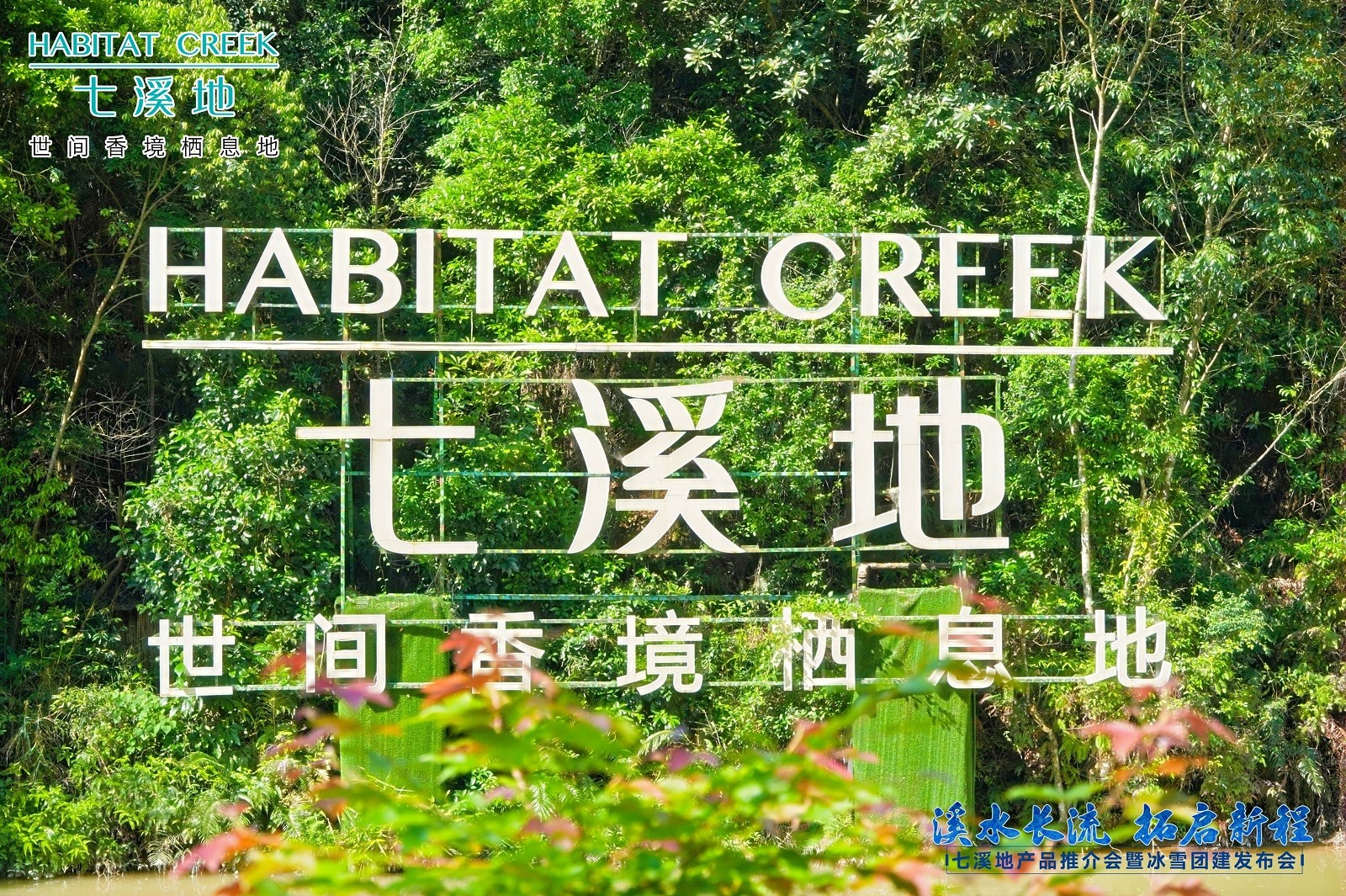 廣州世間香境七溪地推薦會(huì )